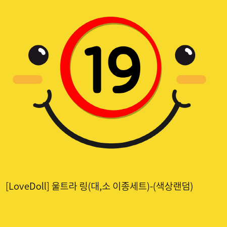 [LoveDoll] 울트라 링(대,소 이종세트)-(색상랜덤)