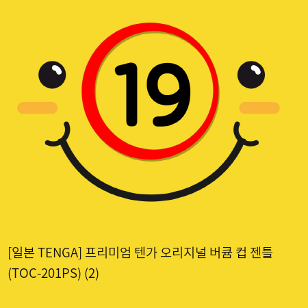 [일본 TENGA] 프리미엄 텐가 오리지널 버큠 컵 젠틀 (TOC-201PS) (2) 신제품