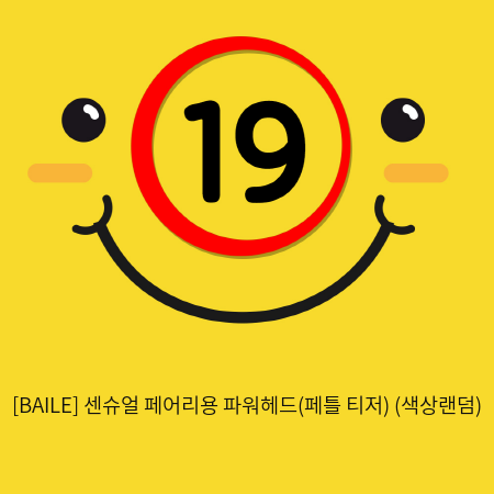 [BAILE] 센슈얼 페어리용 파워헤드(페틀 티저) (색상랜덤) (35)(36)