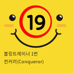 볼링트레이너 1번 컨커러(Conqueror) 입문자용 나선형 링주름 남성자위 홀컵