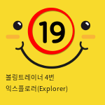 볼링트레이너 4번 익스플로러(Explorer) 진동 자위기구 오나홀컵