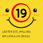 LED 여우꼬리_RYGJ-001+MPJ-078-A-ZH (화이트)