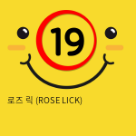 로즈 릭 (ROSE LICK)