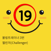 볼링트레이너 3번 첼린저(Challenger) 진동 오나홀 핸드잡 자위기구