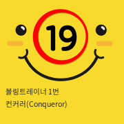 볼링트레이너 1번 컨커러(Conqueror) 입문자용 나선형 링주름 남성자위 홀컵