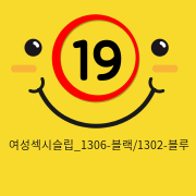 여성섹시슬립_1306-블랙/1302-블루