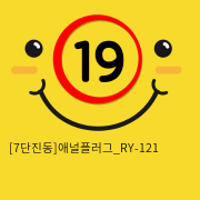 [7단진동]애널플러그_RY-121