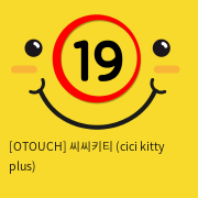 [OTOUCH] 씨씨키티 (cici kitty plus)