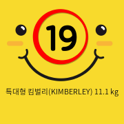 특대형 킴벌리(KIMBERLEY) 11.1 kg