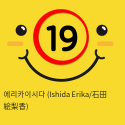 에리카이시다 (Ishida Erika)