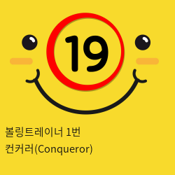 볼링트레이너 1번 컨커러(Conqueror) 입문자용 나선형 링주름 남성자위 홀컵