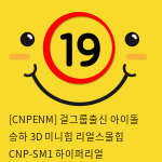 [CNPENM] 걸그룹출신 아이돌 승하 3D 미니리얼힙 CNP-SM1