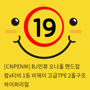 [CNPENM] BJ민쮸 오나홀 핸드잡 2홀 하이퍼리얼