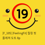 [FeelingFit] 필링 핏 플레져 도트 8p