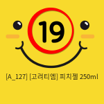 [고려티엠] 피치젤 250ml