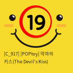 [POPtoy] 악마의 키스(The Devil's Kiss)