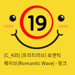 [프리티러브] 로맨틱 웨이브(Romantic Wave) - 핑크