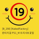 [NakedFactory] 판타지걸 PS1_M 트리샤B 꽃잎