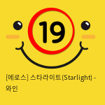 [에로스] 스타라이트(Starlight) - 와인