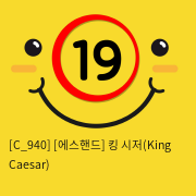 [에스핸드] 킹 시저(King Caesar)