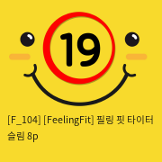 [FeelingFit] 필링 핏 타이터 슬림 8p