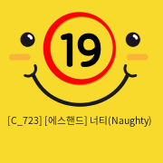 [에스핸드] 너티(Naughty)