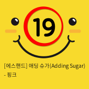 [에스핸드] 애딩 슈가(Adding Sugar) - 핑크 미니 마사지 안마기 여자자위용품