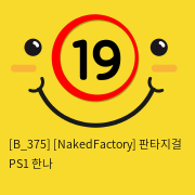 [NakedFactory] 판타지걸 PS1 한나