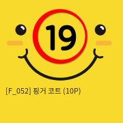 핑거 코트 (10P)