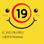 [에스핸드] 스왈로우(Shallow)