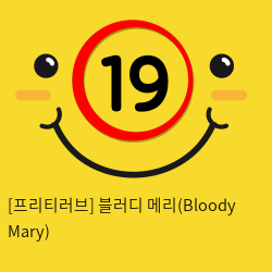 [프리티러브] 블러디 메리(Bloody Mary)