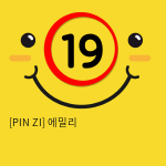 [PIN ZI] 에밀리