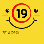 지지걸 (GG걸)