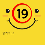 명기의 10