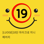 [LUOGE]10단 마이크로 미니 페어리