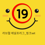 러브펄 애널프러그_핑크set