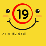 A-LL09 체인정조대