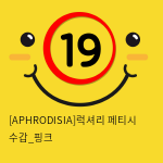 [APHRODISIA] 럭셔리 페티시 수갑_핑크