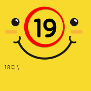 18 타투