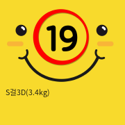 S걸3D(3.4kg)