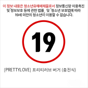 [PRETTYLOVE] 프리티러브 버거 (충전식)