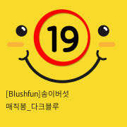 [Blushfun]송이버섯 매직봉_다크블루