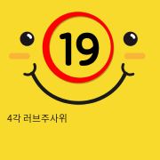 4각 러브주사위