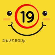 파워밴드블랙 3p