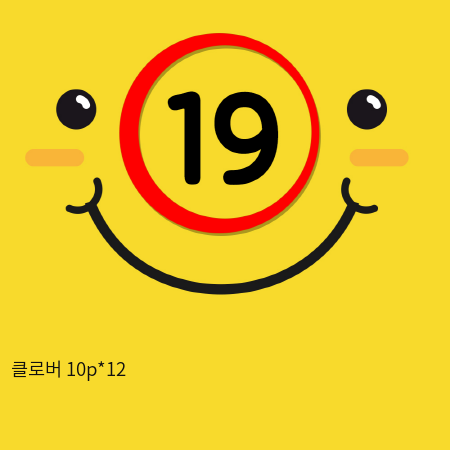 클로버 10p