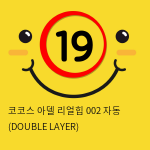 코코스 아델 리얼힙 002 자동 (DOUBLE LAYER)