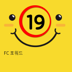 FC 포워드