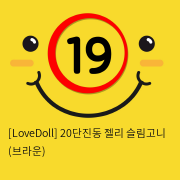 [LoveDoll] 20단진동 젤리 슬림고니 (브라운)