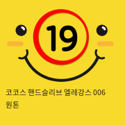 코코스 핸드슬리브 엘레강스 006 원톤