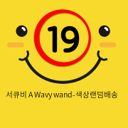 서큐비 A Wavy wand-색상랜덤배송